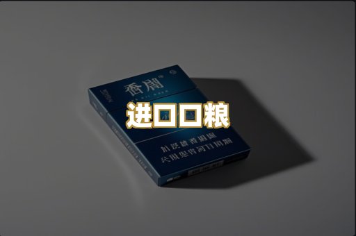 进口口粮