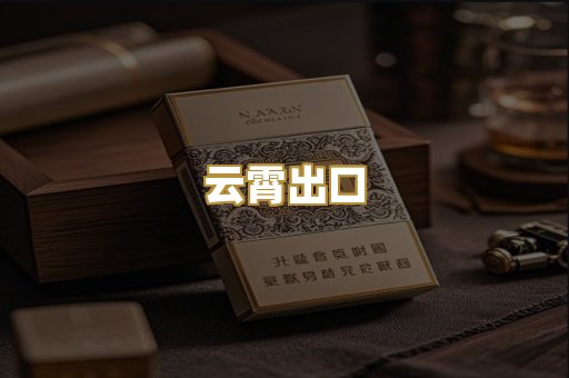 云霄出口
