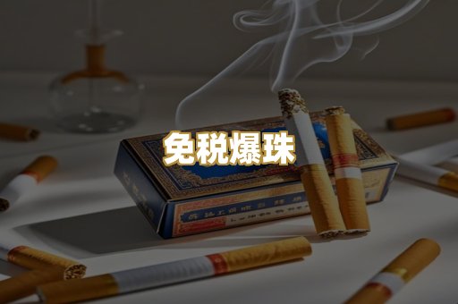 免税爆珠